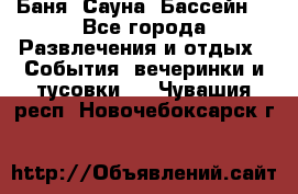 Баня ,Сауна ,Бассейн. - Все города Развлечения и отдых » События, вечеринки и тусовки   . Чувашия респ.,Новочебоксарск г.